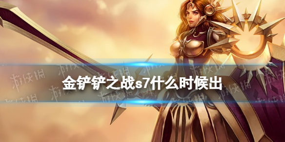 金铲铲之战s7什么时候出 金铲铲之战什么时候上线的