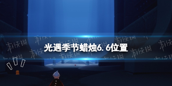 光遇季节蜡烛6.6位置（光遇6月2日季节蜡烛位置）