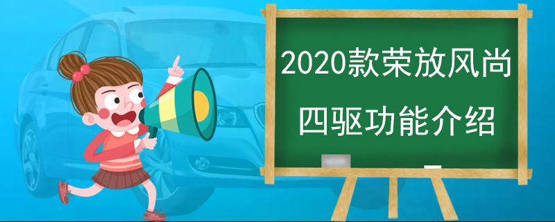 2020款荣放风尚四驱功能介绍