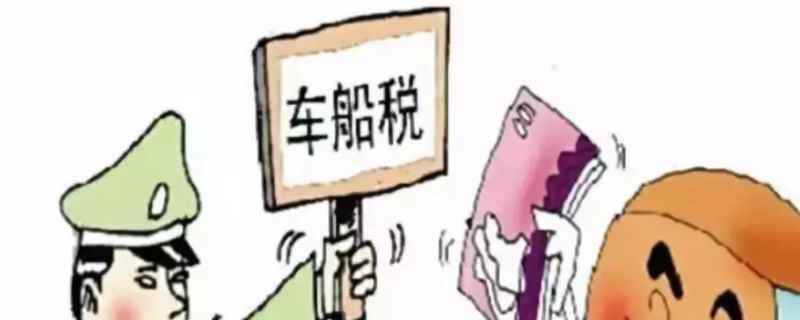 代收车船税一定要交吗