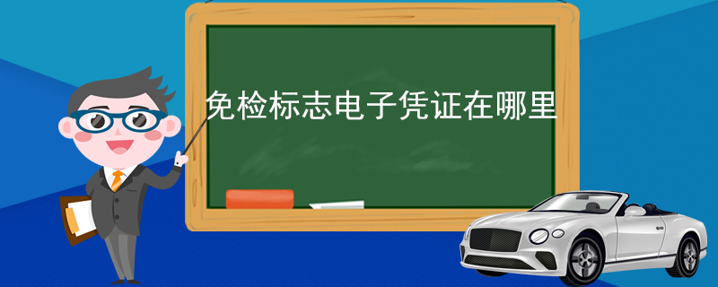 免检标志电子凭证在哪里