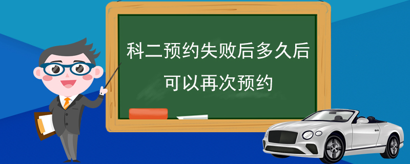 科二预约失败后多久后可以再次预约