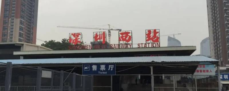 深圳西站属于哪个区 深圳西站是什么区