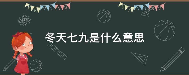 冬天七九是什么意思 冬天的九九是什么意思