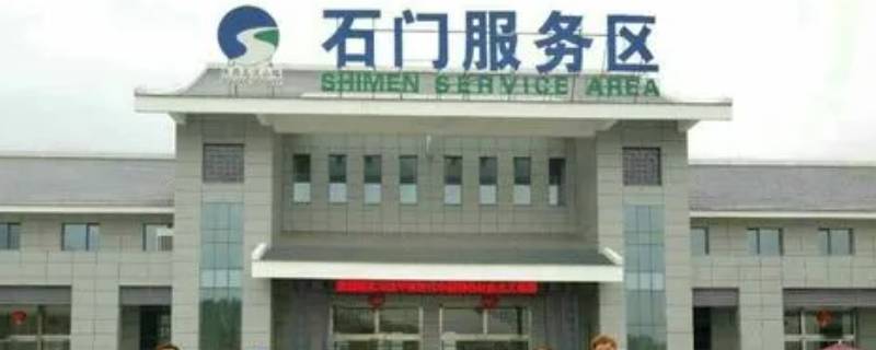 石门服务区在哪个省 石门服务区的位置