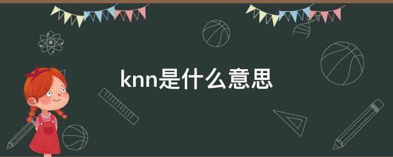 knn是什么意思 know是什么意思