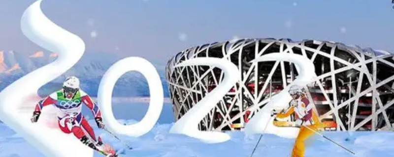 2022冬奥会举行多久 2022冬奥会举办多久