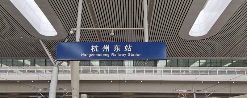 杭州东站属于哪个区（杭州东站属于哪个区?）