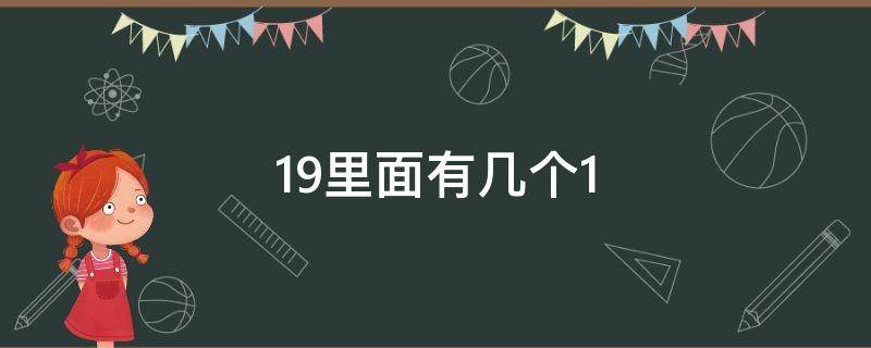 19里面有几个1（19里面有几个1,再添上1个一就是）