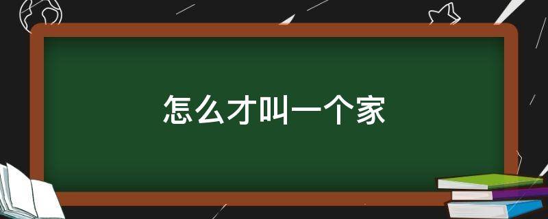 怎么才叫一个家（怎么才叫一个家说说）