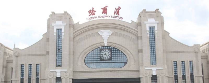 哈尔滨火车站是什么区（哈尔滨火车站是什么区啊）