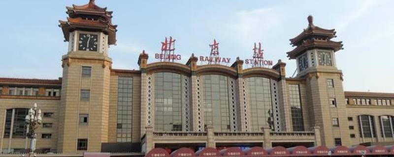 北京火车站都在哪个区 北京火车站在北京什么区