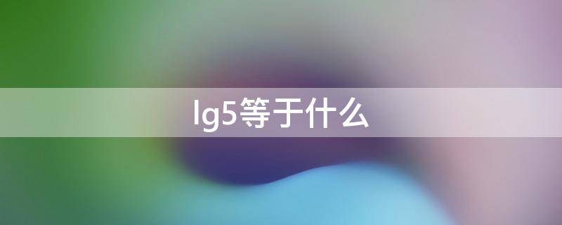 lg5等于什么（lg6等于什么）