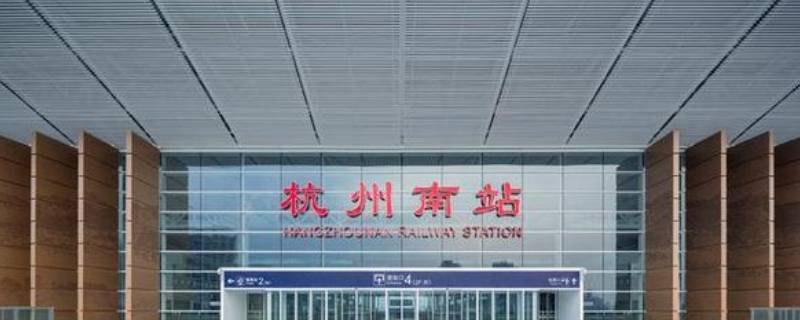 杭州南站在哪个区 杭州南站在哪个区?