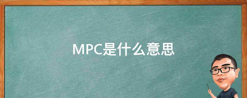 MPC是什么意思（游戏mpc是什么意思）