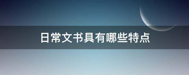 日常文书具有哪些特点（日常文书具有哪些特点频繁性）