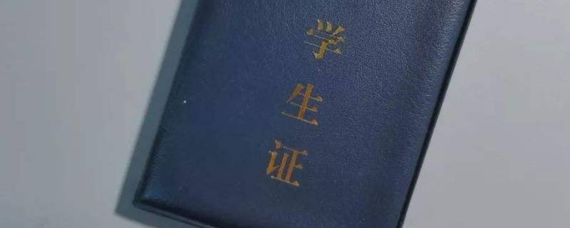 学生证磁条怎么办理 学生证磁条怎么弄