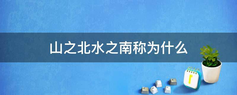 山之北水之南称为什么 我国古代山之北水之南称为什么