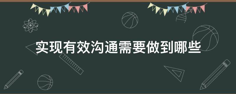 实现有效沟通需要做到哪些 什么是有效沟通?如何做到有效沟通?