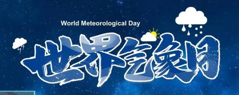 每年的什么为世界气象日（每年的哪一天被称为世界气象日）