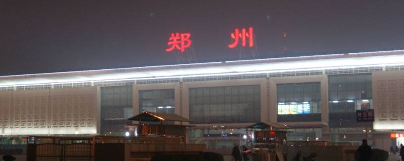 郑州火车站换乘可以不出站吗（郑州火车站可以不出站直接换乘吗）