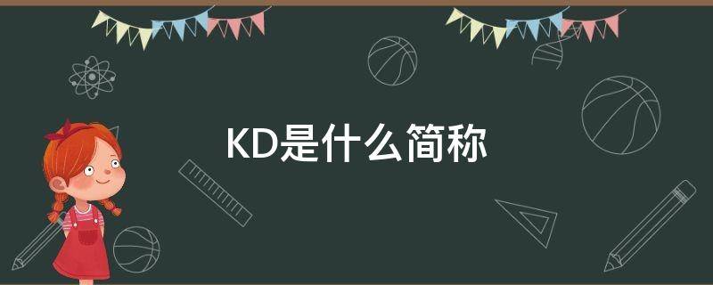 KD是什么简称（kd分别是什么）