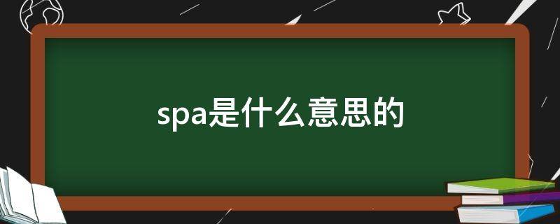 spa是什么意思的 全身精油spa是什么意思的