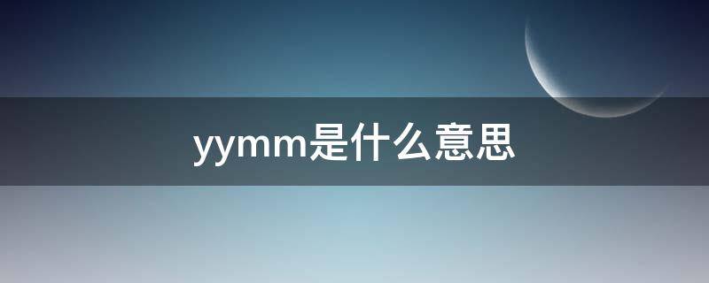 yymm是什么意思（yymm是什么意思的缩写）