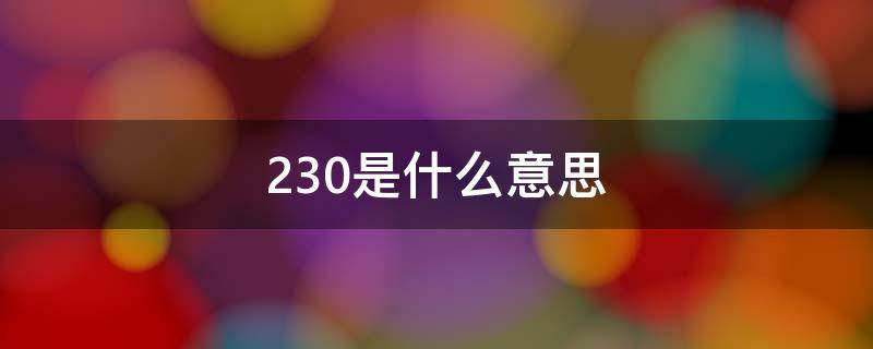 230是什么意思 中华烟230是什么意思