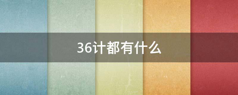 36计都有什么 36计都有什么技能