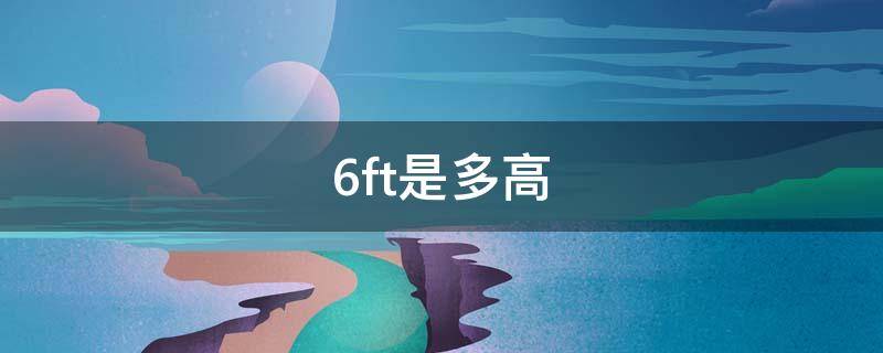 6ft是多高（6FT是多少厘米）