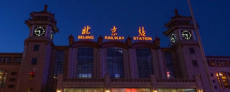 北京站有高铁吗（北京站火车高铁都有吗）