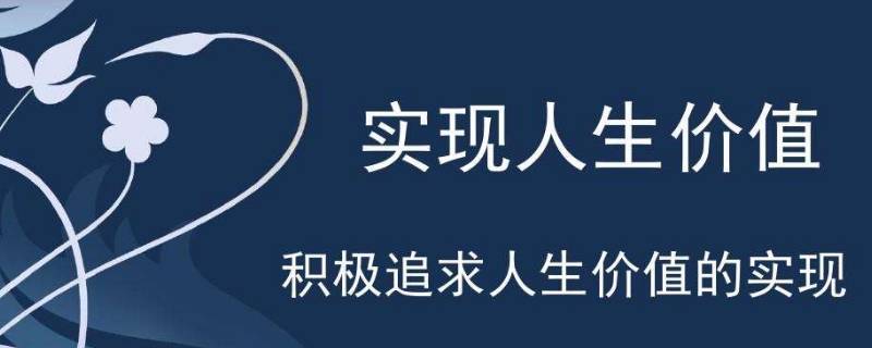 人生价值实现的条件有哪些 人生价值的实现条件是什么