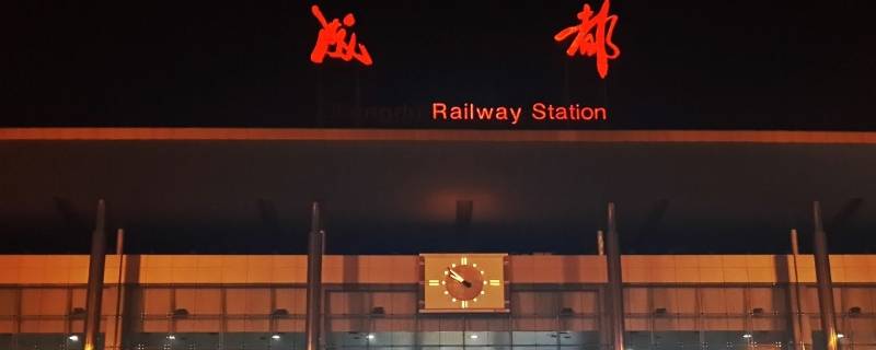 成都南站和东站区别（成都东站和成都南站是一个站吗）