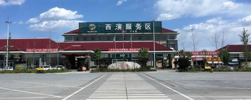 西演服务区属于哪个市 西演服务区属于哪里