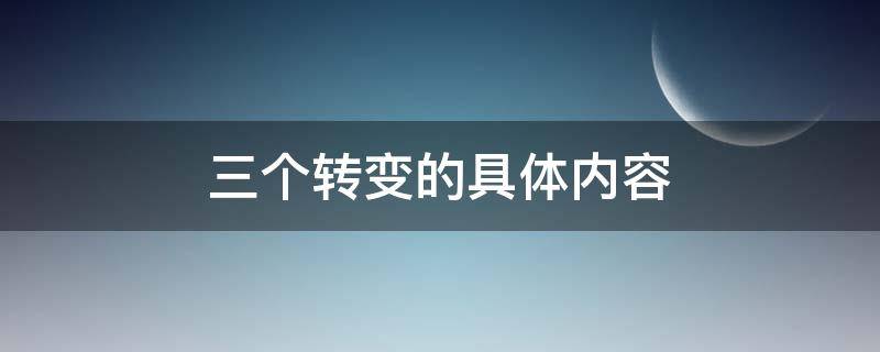 三个转变的具体内容 两个坚持三个转变内容