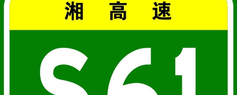 s61是什么高速公路 s61是什么高速公路永州至长沙段