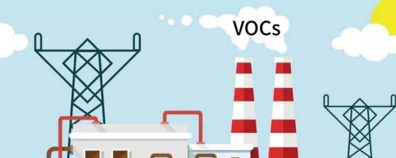 vocs是什么污染物（家里vocs是什么污染物）