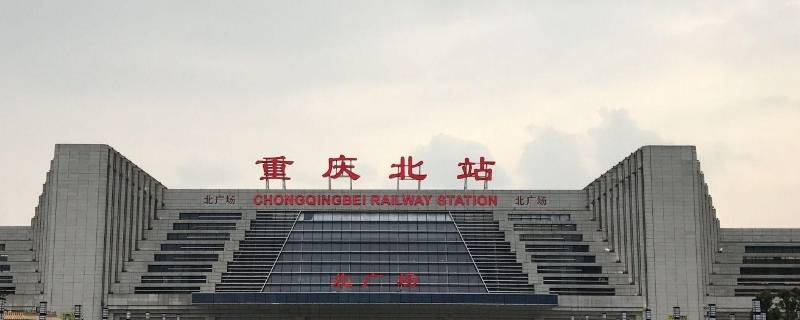 重庆站和重庆北站是一个站吗（重庆火车站和重庆北站是一个站吗）