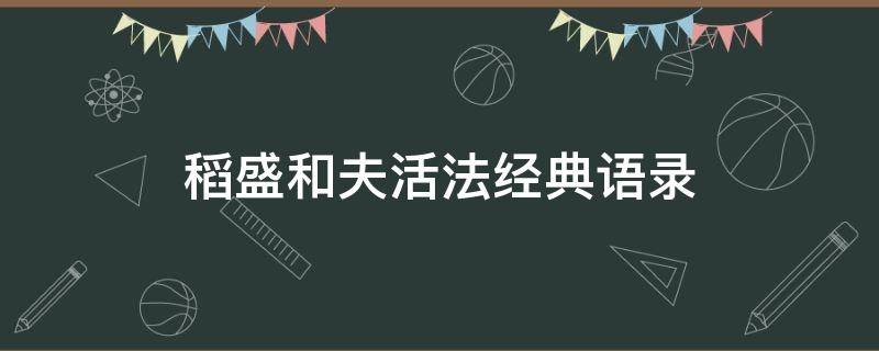 稻盛和夫活法经典语录 活法 稻盛和夫语录