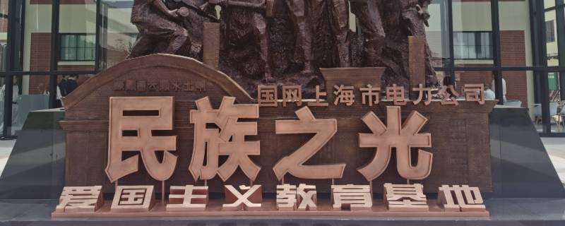 上海爱国主义教育基地有哪些地方 上海爱国主义教育基地有哪些地方普陀区