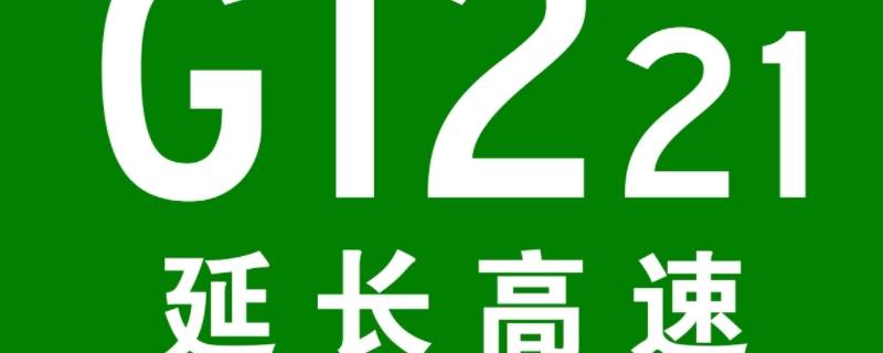 延长高速公路哪到哪里（延长县有高速公路吗）