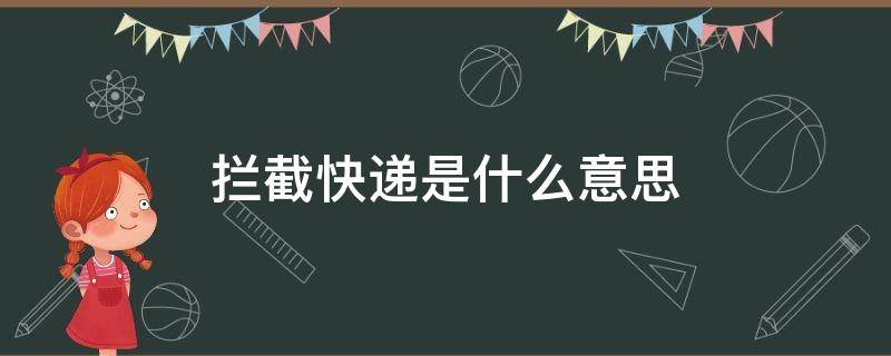 拦截快递是什么意思 拦截快递是啥意思