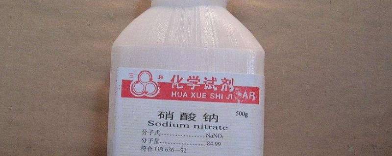 硝酸钠是危险品吗（硝酸钠是危险化学品吗）