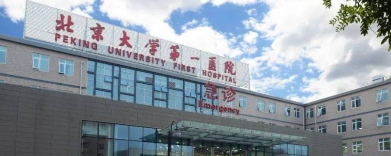 北京大学第一医院属于哪个区 北京第一大学医院在什么位置