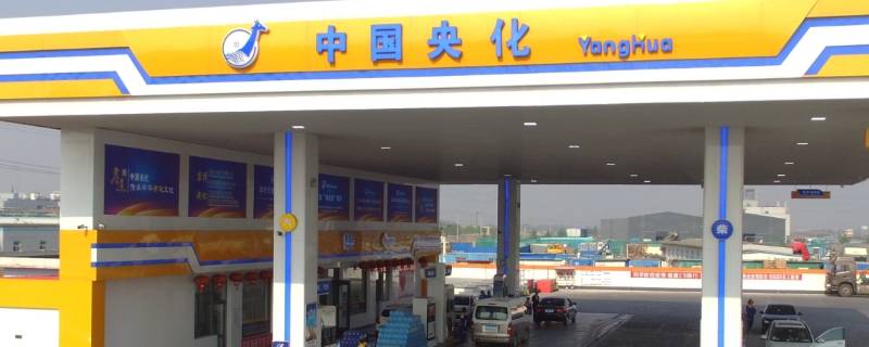 中国央化加油站是私企还是国企 怎么区别加油站是国企还是民企