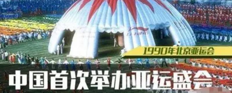1990年9月22日第几届亚运会在北京隆重开幕