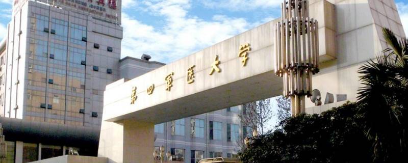 第四军医大学在哪个城市 第四军医大学在什么地方