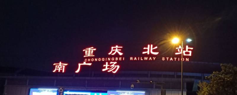 重庆北站南广场可以坐高铁吗 重庆北站南北广场都可以坐高铁吗