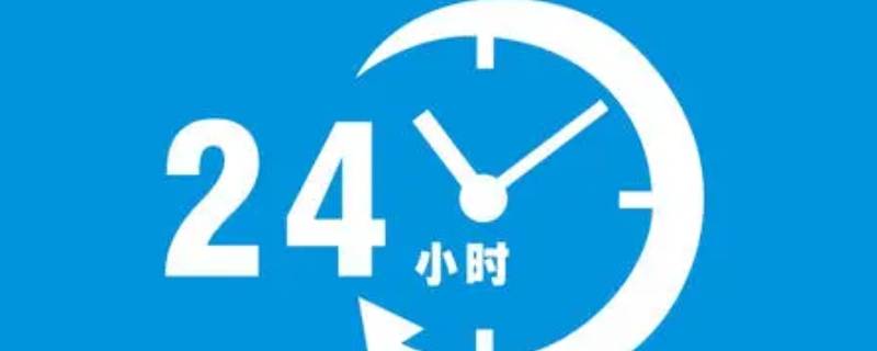 24小时是多久 24小时是一天吗